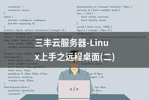 三丰云服务器-Linux上手之远程桌面(二)