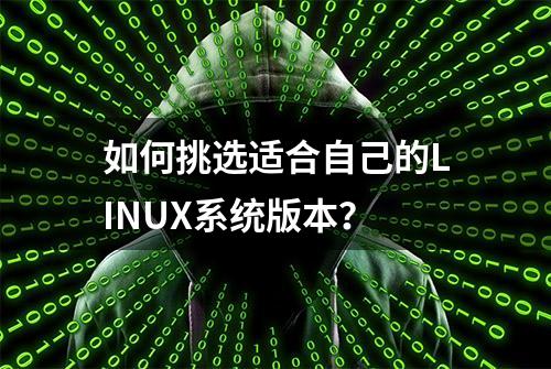 如何挑选适合自己的LINUX系统版本？