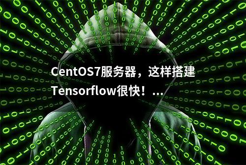 CentOS7服务器，这样搭建Tensorflow很快！我可以提前去吃饭了