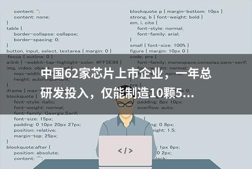 中国62家芯片上市企业，一年总研发投入，仅能制造10颗5nm芯片