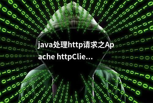 java处理http请求之Apache httpClient入门教程