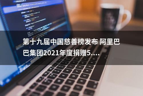 第十九届中国慈善榜发布 阿里巴巴集团2021年度捐赠5.83亿