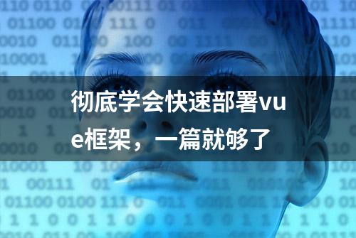 彻底学会快速部署vue框架，一篇就够了