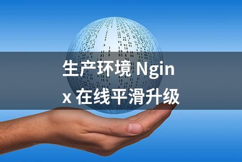 生产环境 Nginx 在线平滑升级