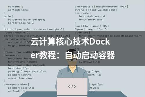 云计算核心技术Docker教程：自动启动容器