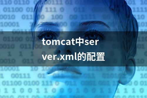 tomcat中server.xml的配置