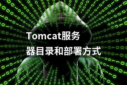 Tomcat服务器目录和部署方式