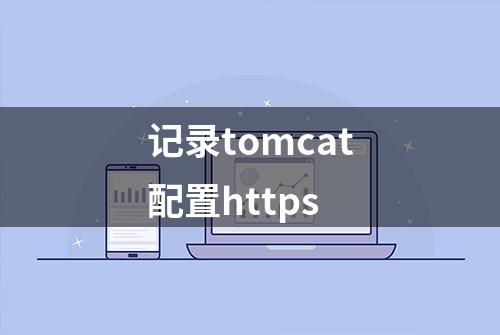 记录tomcat配置https