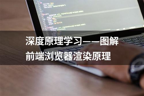 深度原理学习——图解前端浏览器渲染原理