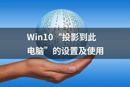 Win10“投影到此电脑”的设置及使用