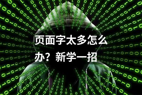 页面字太多怎么办？新学一招