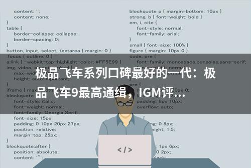 极品飞车系列口碑最好的一代：极品飞车9最高通缉，IGM评分8.5