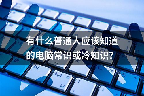 有什么普通人应该知道的电脑常识或冷知识？