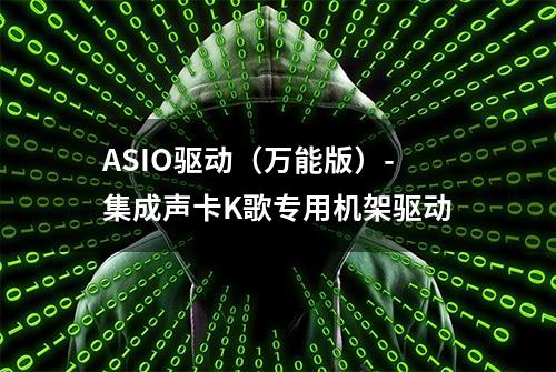 ASIO驱动（万能版）-集成声卡K歌专用机架驱动