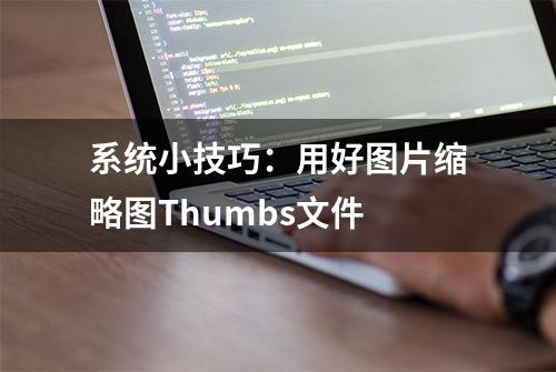 系统小技巧：用好图片缩略图Thumbs文件