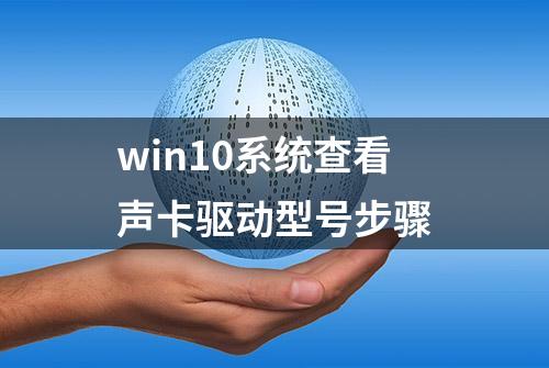 win10系统查看声卡驱动型号步骤