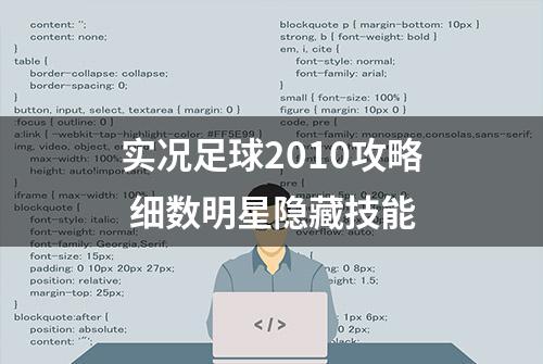 实况足球2010攻略 细数明星隐藏技能