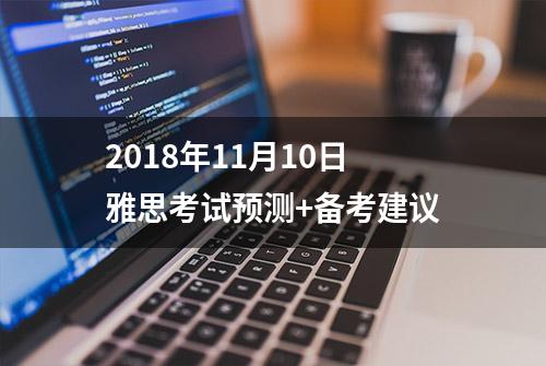 2018年11月10日雅思考试预测+备考建议