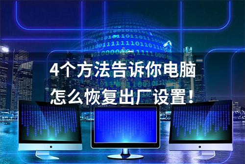 4个方法告诉你电脑怎么恢复出厂设置！