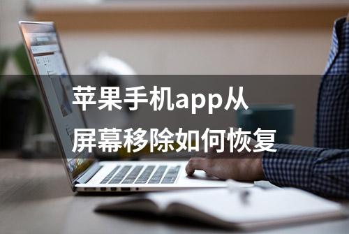 苹果手机app从屏幕移除如何恢复