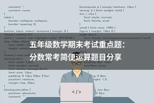 五年级数学期末考试重点题：分数常考简便运算题目分享