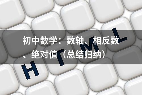 初中数学：数轴、相反数、绝对值（总结归纳）