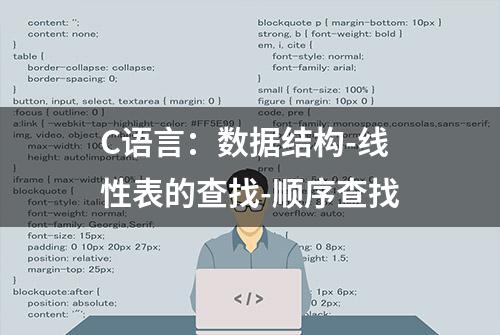 C语言：数据结构-线性表的查找-顺序查找