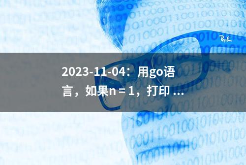 2023-11-04：用go语言，如果n = 1，打印 1* 如果n = 2，打印 1* 3*