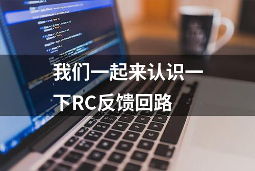 我们一起来认识一下RC反馈回路