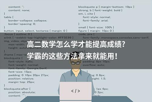 高二数学怎么学才能提高成绩?学霸的这些方法拿来就能用！