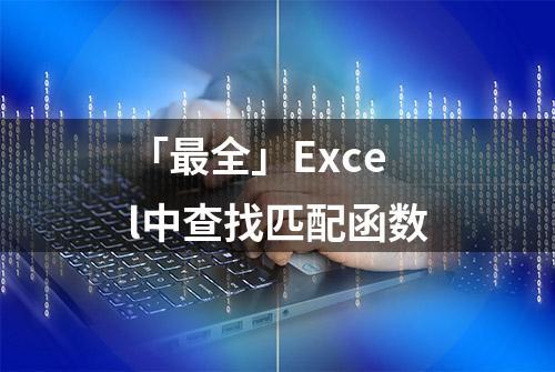 「最全」Excel中查找匹配函数