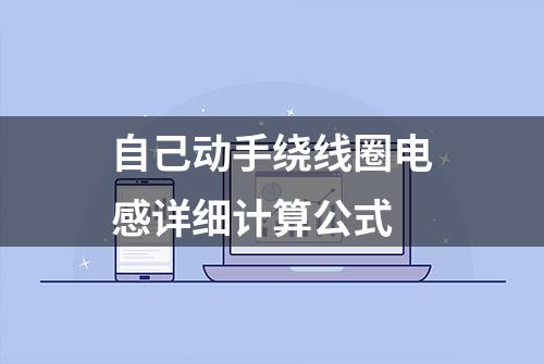 自己动手绕线圈电感详细计算公式