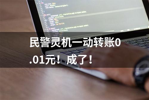 民警灵机一动转账0.01元！成了！