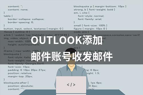 OUTLOOK添加邮件账号收发邮件