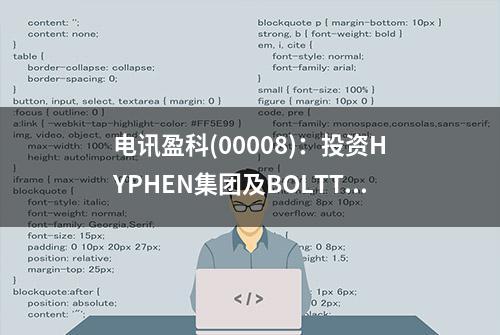 电讯盈科(00008)：投资HYPHEN集团及BOLTTECH