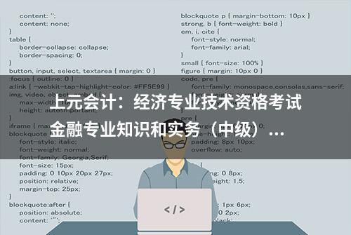 上元会计：经济专业技术资格考试金融专业知识和实务（中级）大纲