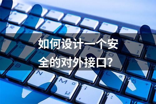 如何设计一个安全的对外接口？