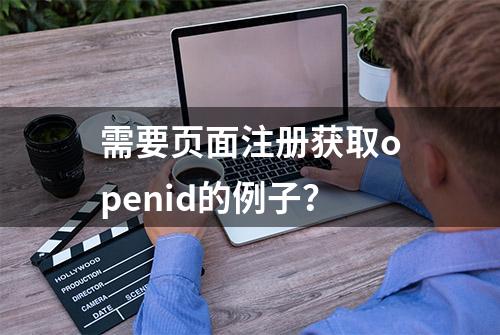 需要页面注册获取openid的例子？