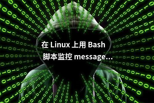 在 Linux 上用 Bash 脚本监控 messages 日志