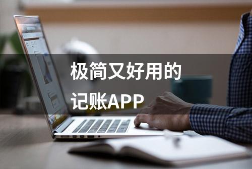 极简又好用的记账APP