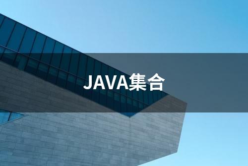 JAVA集合