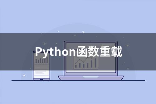 Python函数重载