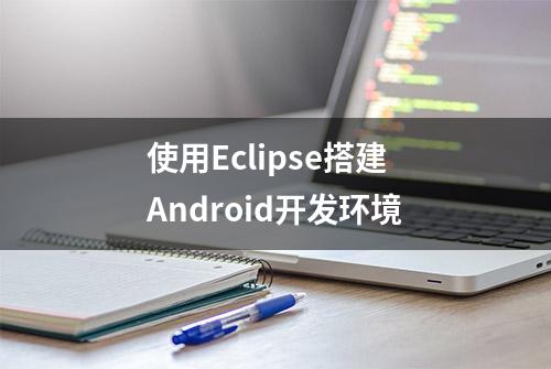 使用Eclipse搭建Android开发环境