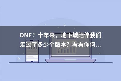 DNF：十年来，地下城陪伴我们走过了多少个版本？看看你何时来的