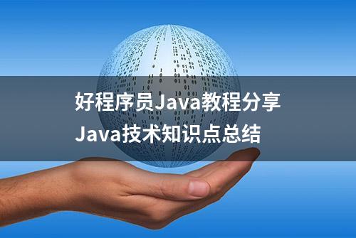 好程序员Java教程分享Java技术知识点总结