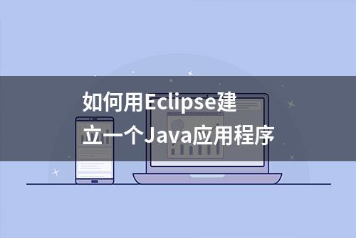 如何用Eclipse建立一个Java应用程序