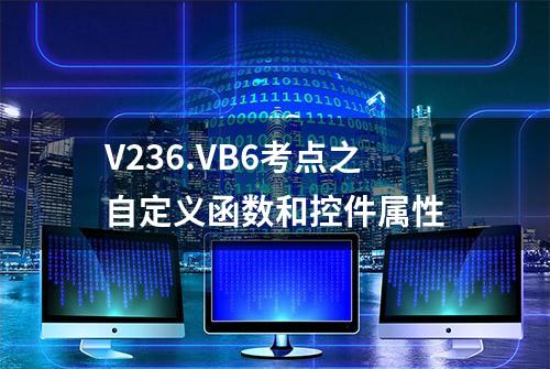 V236.VB6考点之自定义函数和控件属性