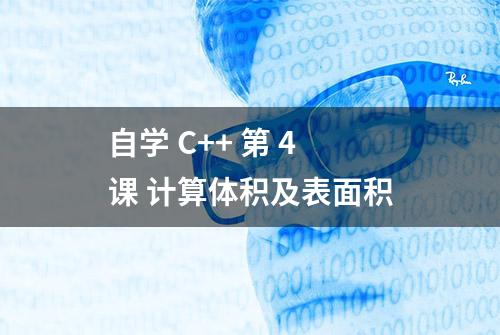 自学 C++ 第 4 课 计算体积及表面积