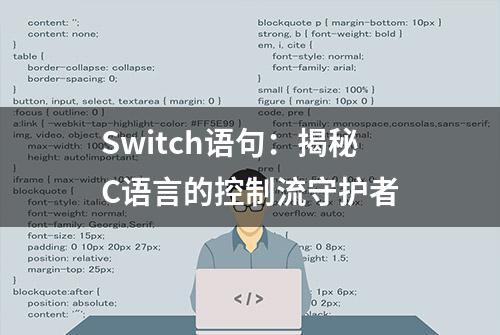 Switch语句：揭秘C语言的控制流守护者