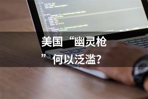 美国“幽灵枪”何以泛滥？